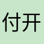 付开新