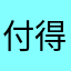 付得强8110