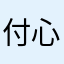 付心童r t hi g hi