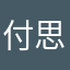 付思颖