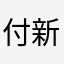 付新楠