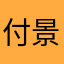 付景南0619