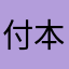 付本茂