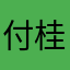 付桂远