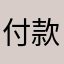 付款咳嗽的说
