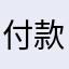 付款成功没收到游戏币的问题