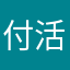 付活动经费
