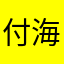 付海燕