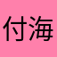 付海龙阿