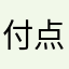 付点点