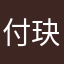 付玦