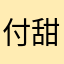付甜甜