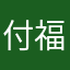 付福富付