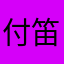 付笛声