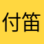 付笛生