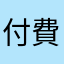 付費受害者