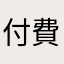 付費就出包