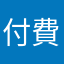 付費沒辦法