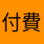 付費版加入音樂一直閃退