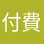 付費的人94我