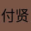 付贤逸