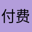 付费三次真有你的
