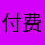 付费买了个瞎