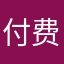 付费了不能下载是几个意思