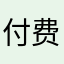 付费会员2021.7