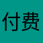 付费体验感差