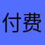 付费区