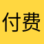 付费去广告球球了