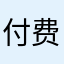 付费后回复
