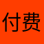付费唱的歌会看见你