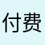 付费喵