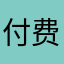 付费用户008