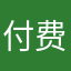 付费用户18