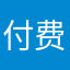付费用户22