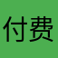 付费用户vip888