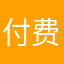 付费真实用户