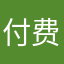 付费老付费