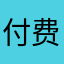 付费通就是垃圾