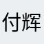 付辉月