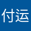 付运费是什么意思？