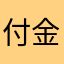 付金珣