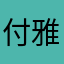 付雅湘