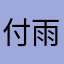 付雨可