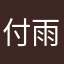 付雨鹤