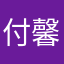 付馨馨