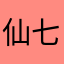 仙七児丶八